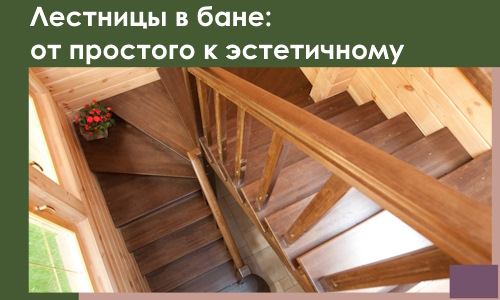 Лестницы в бане Кашире: от простого к эстетичному в 2026 г.