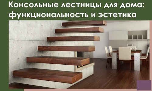 Консольные лестницы для дома в Кашире: сочетание функциональности и эстетики